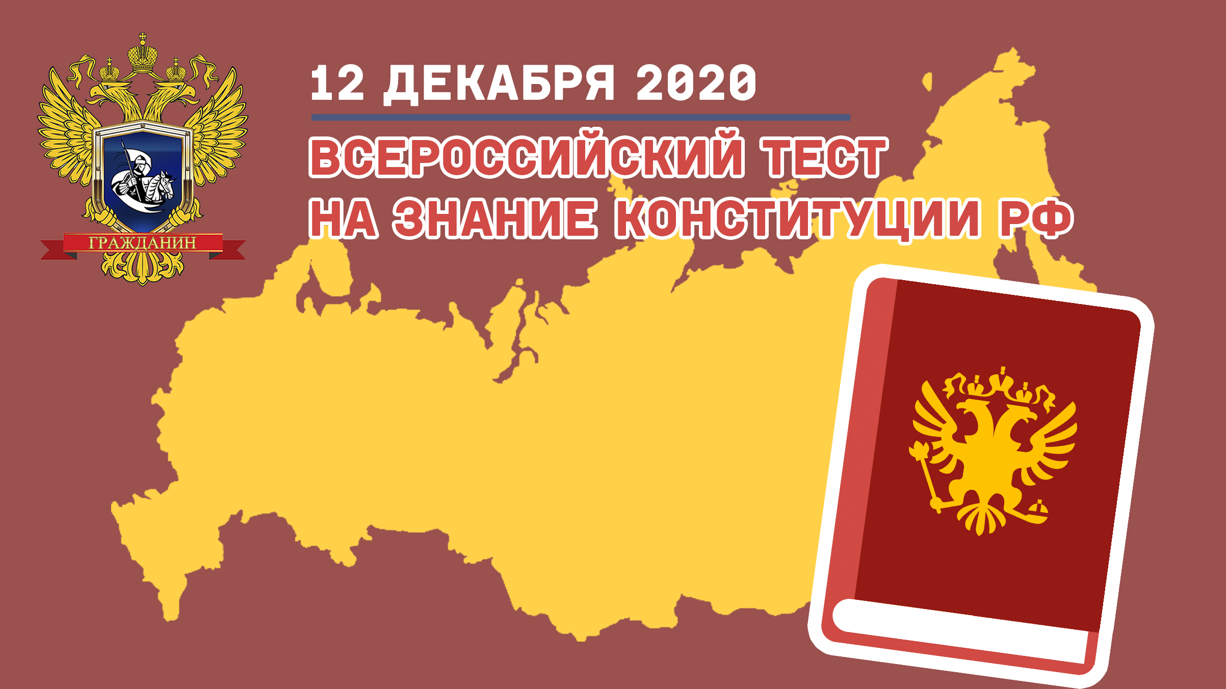 Пятый Всероссийский тест на знание Конституции РФ